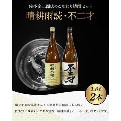 焼酎「晴耕雨読・不二才」1.8Lセット