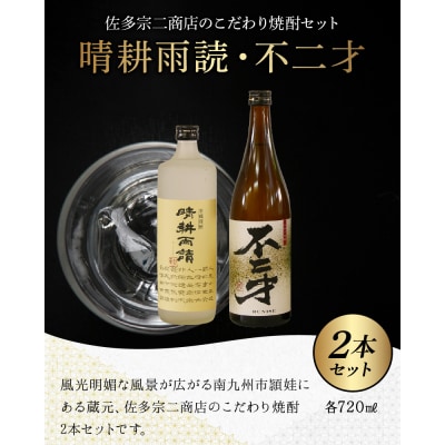 焼酎「晴耕雨読・不二才」720mlセット