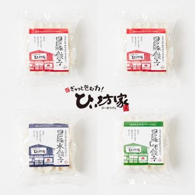 ひぃ坊家の黒豚餃子3種80個(タレ付)【配送不可地域：離島】