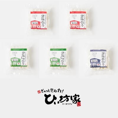 ひぃ坊家の黒豚餃子3種100個(タレ付)【配送不可地域：離島】