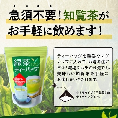 枦川製茶の知覧茶 緑茶ティーバッグセット