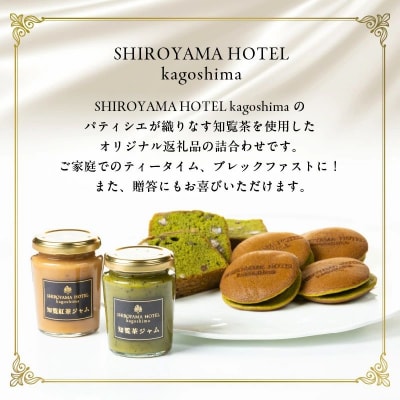 城山ホテル鹿児島 オリジナル知覧茶返礼品詰合せ Aセット