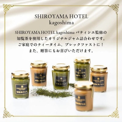 城山ホテル鹿児島 オリジナル知覧茶ジャム 6個セット
