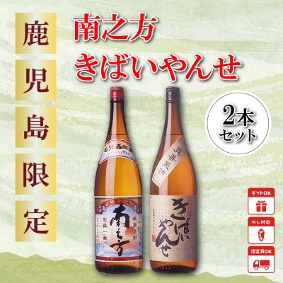 鹿児島限定焼酎 「南之方・きばいやんせ」1.8Lセット