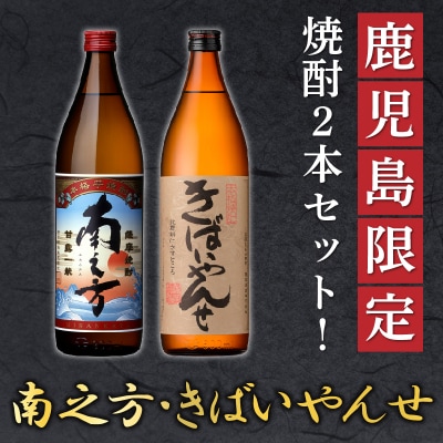 鹿児島限定焼酎 「南之方・きばいやんせ」900mlセット