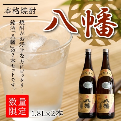 焼酎がお好きな方に!八幡1.8L×2本