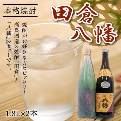 焼酎がお好きな方に!田倉+八幡1.8L