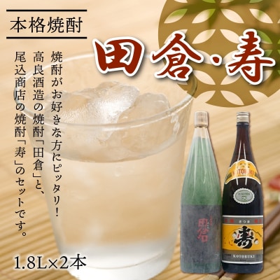 焼酎がお好きな方に!田倉+寿1.8L