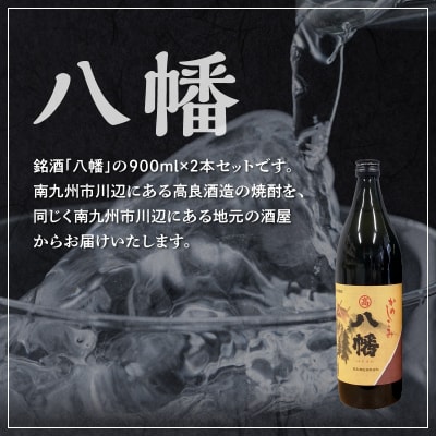 焼酎がお好きな方に!八幡900ml×2本