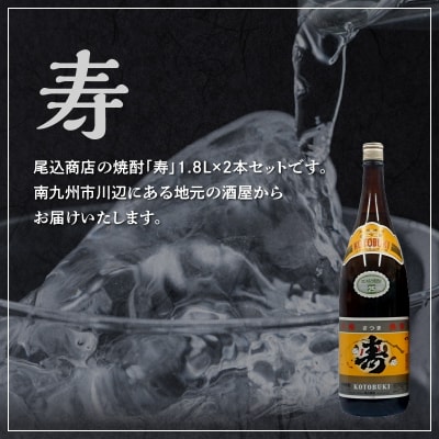 焼酎がお好きな方に!焼酎「寿」1.8L×2本