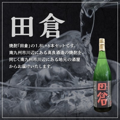 焼酎「田倉」 1.8L×6本