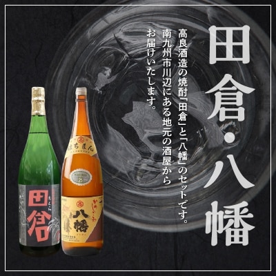 焼酎がとてもお好きな方に!焼酎「田倉」1.8L×3本・焼酎「八幡」1.8L×3本