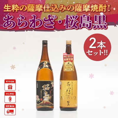 薩摩焼酎 「あらわざ・桜島黒」2本セット