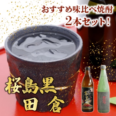焼酎 「桜島黒」900ml+「田倉」720ml