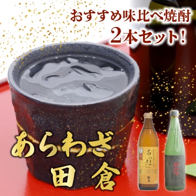 焼酎 「あらわざ」900ml+「田倉」720ml