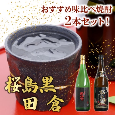 焼酎 「桜島黒・田倉」1.8L