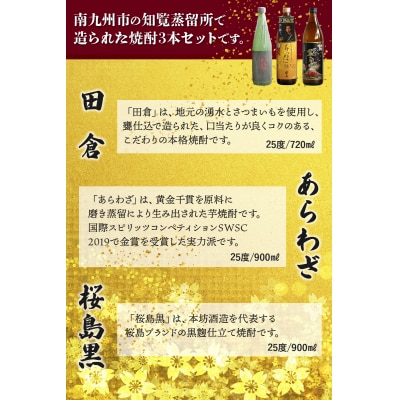 焼酎 「田倉・あらわざ・桜島黒」セット