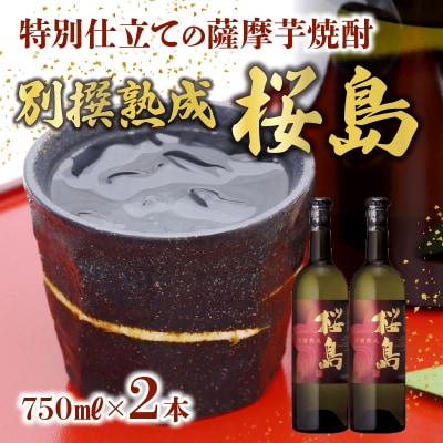 焼酎 「別撰熟成 桜島」750ml×2本