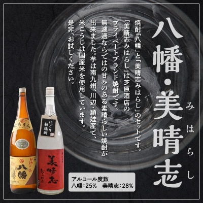 焼酎「八幡・美晴志みはらし」1.8L×2本