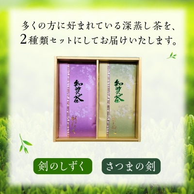 知覧茶 剣のしずく80g×1、さつまの剣100g×1