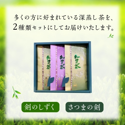 知覧茶 剣のしずく80g×1、さつまの剣100g×2
