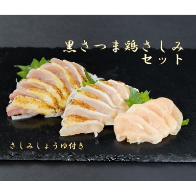 黒さつま鶏さしみ4パックセット【配送不可地域：離島】