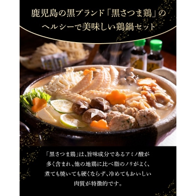 黒さつま鶏 鍋セット(4～5人前)【配送不可地域：離島】