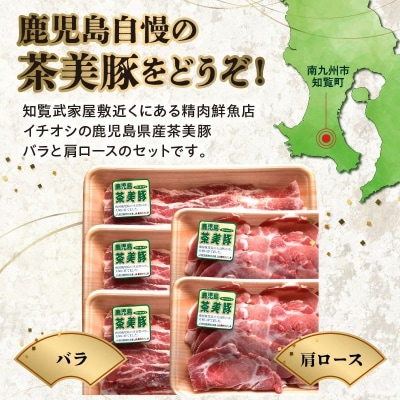 かごしま茶美豚しゃぶしゃぶ食べ比べセット【配送不可地域：離島】