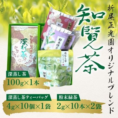 知覧茶 深蒸し茶・深蒸し茶ティーバッグ・粉末緑茶セット