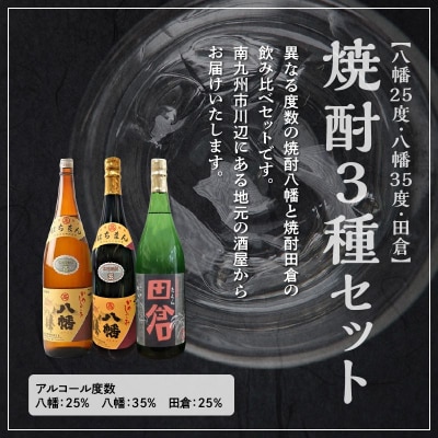 焼酎「八幡25度」1.8L×2本・焼酎「八幡35度」1.8L×2本・焼酎「田倉」1.8L×2本