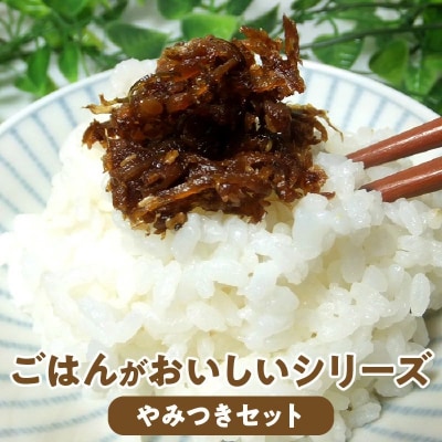 ごはんがおいしいシリーズ(やみつきセット)