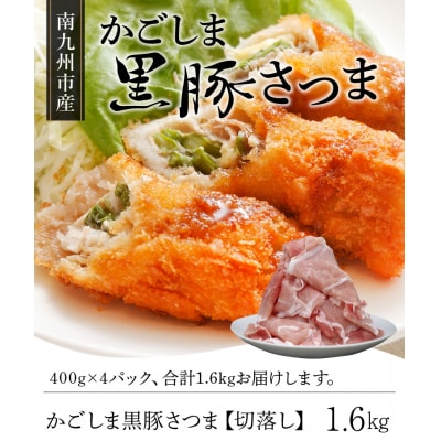 南九州市産かごしま黒豚さつま切落し 1.6kg【配送不可地域：離島】