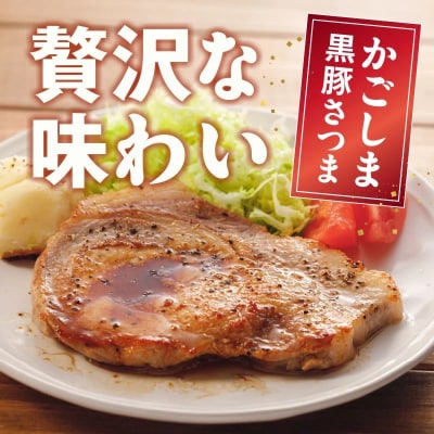 南九州市産かごしま黒豚さつま厚切りポークステーキ 6枚【配送不可地域：離島】