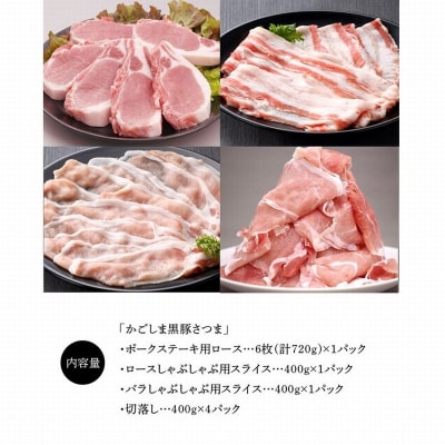 南九州市産かごしま黒豚さつまバラエティ 3.12kg【配送不可地域：離島】