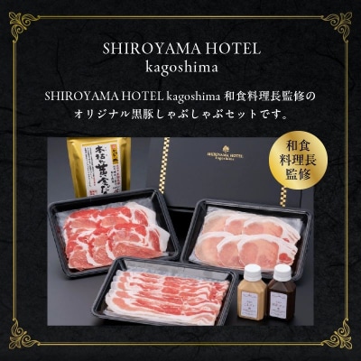 城山ホテル鹿児島黒豚しゃぶしゃぶセット【配送不可地域：離島】