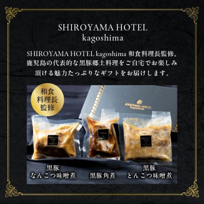 城山ホテル鹿児島鹿児島黒豚( 角煮、なんこつ、とんこつ )セット【配送不可地域：離島】