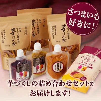 鹿児島芋づくしセット