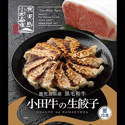 黒毛和牛100% 小田牛点心セット【配送不可地域：離島】