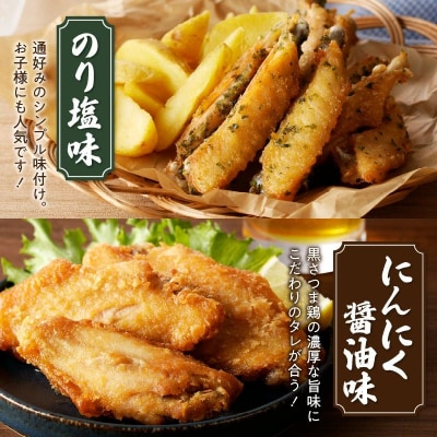 揚げるだけ!黒さつま鶏手羽唐用2種セット【配送不可地域：離島】