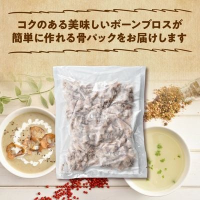 ボーンブロスのもと500g×4パック(鹿児島県産黒豚＆鶏骨パック ボーンミックス2kg)【配送不可地域：離島】