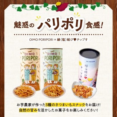 さつまいものケンピ＆チップス セット