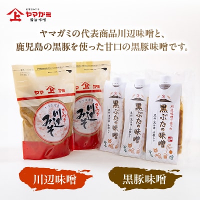 ヤマガミ黒ぶたの味噌・川辺味噌セット