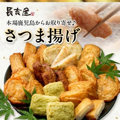 長吉屋真空さつま揚げ詰め合わせ (8種26枚)【配送不可地域：離島】