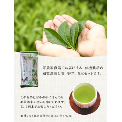 知覧有機緑茶「野花」5本入