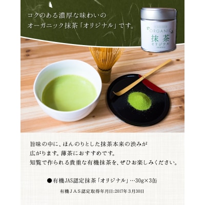 知覧農園 オーガニック抹茶オリジナル3缶