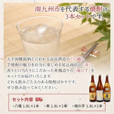 八幡・寿・魂の芋セット