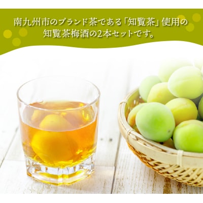 「上等梅酒知覧茶」720ml×2本