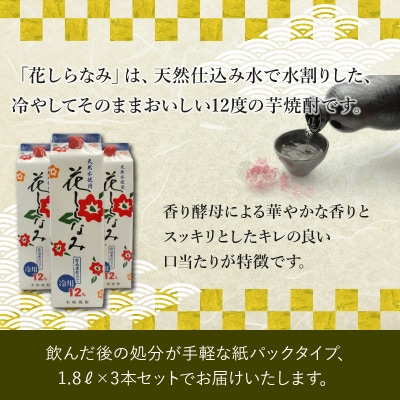 紙パック入焼酎「花しらなみ」1.8L×3本セット