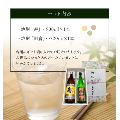 焼酎「寿」900ml・「田倉」720mlギフト箱