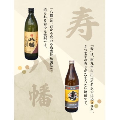 焼酎「寿・八幡」900ml×2本ギフト箱